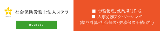 社会保険労務士法人ステラ