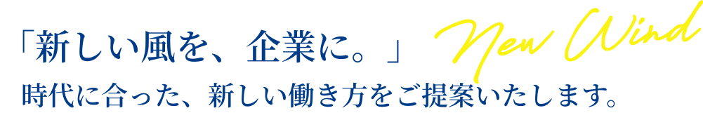 時代に合った新しい価値観の働き方をご提案いたします。