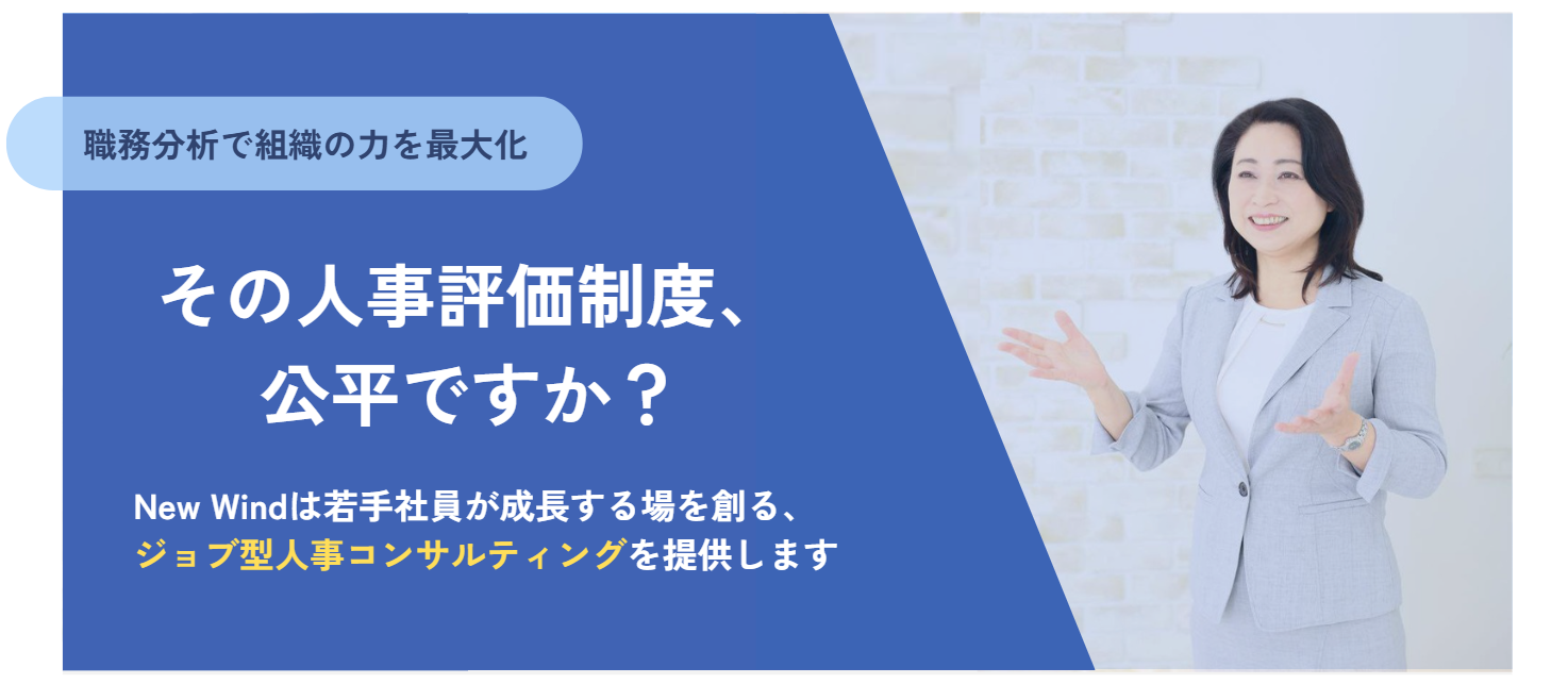 職務分析で組織の力を最大化 その人事評価制度、公平ですか？ New Windは若手社員が成長する場を作る、ジョブ型人事コンサルティングを提供します